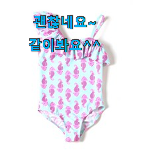 만족스러운 여아수영복 추천 리스트 와이프가 인정하네요 만족스러운 여아수영복 추천 리스트 와이프가 인정하네요