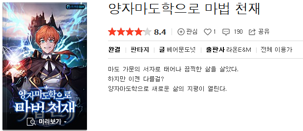  양자마도학으로 마법천재 - 베어문도넛 : 평점(4/10) // 판타지에 결합된 과학지식. 그러나 양판소