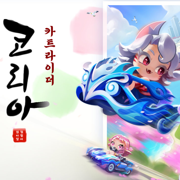 카트라이더 코리아 테마 출시 및 카동여지도 이벤트 카트라이더 코리아 테마 출시 및 카동여지도 이벤트
