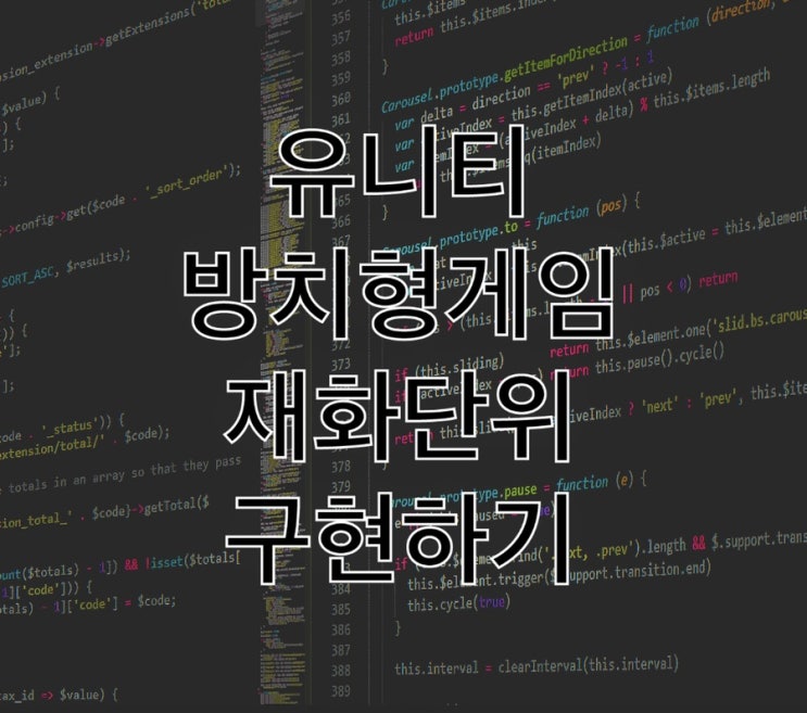  Unity 공부 방치형 게임 재화 단위 구현하기 / 유니티  C# 재화 단위 만드는 방법
