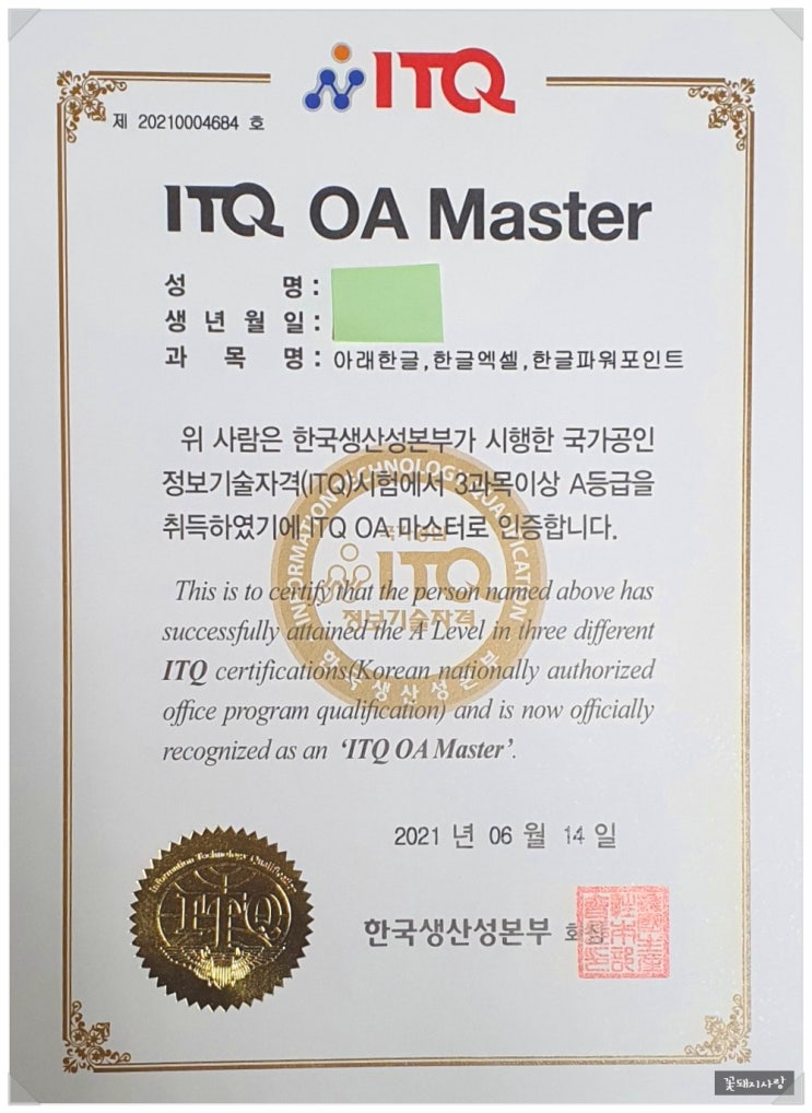  ITQ OA MASTER(한글, 엑셀, 파워포인트) 자격증 취득 후기