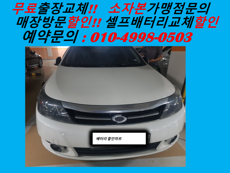  매화동배터리 뉴SM5 자동차밧데리 출장교체