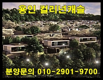  용인 컬리넌캐슬 용인 럭셔리 타운하우스 분양 정보