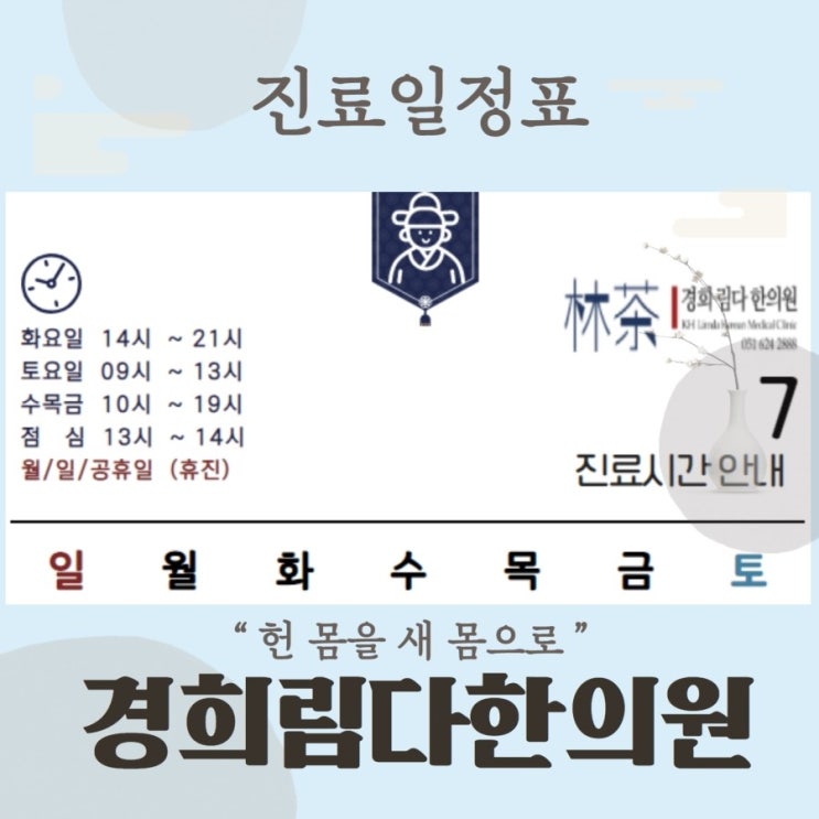  남천동 한의원 경희림다한의원, 2021년 7월 진료일정 공지입니다.