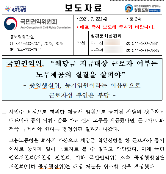 국민권익위, “체당금 지급대상 근로자 여부는 노무제공의 실질을 살펴야”(중앙행심위, 등기임원이라는 이유만으로 근로자성 부인은 부당) 국민권익위, “체당금 지급대상 근로자 여부는 노무제공의 실질을 살펴야”(중앙행심위, 등기임원이라는 이유만으로 근로자성 부인은 부당)