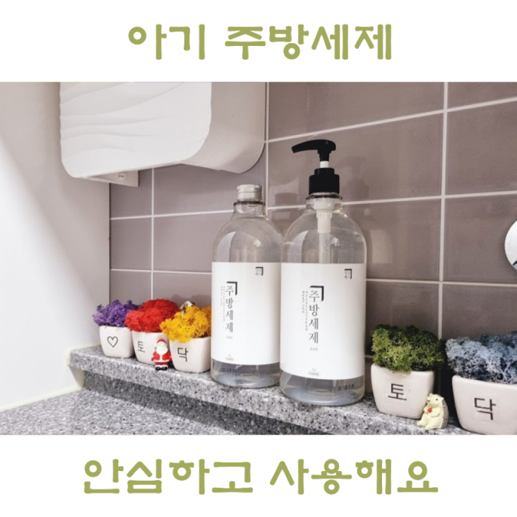  아기 젖병세정제, 살림백서 1종 주방세제 추천해요!