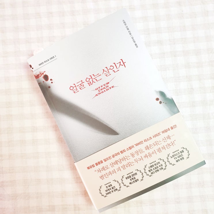  얼굴 없는 살인자 /스테판 안헴