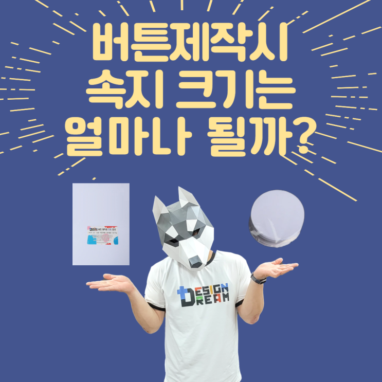 디자인 드림 Q&A #7 - 버튼제작시 속지 크기는?? / 제작에 필요한 정확한 크기를 알아보자!! 디자인 드림 Q&A #7 - 버튼제작시 속지 크기는?? / 제작에 필요한 정확한 크기를 알아보자!!