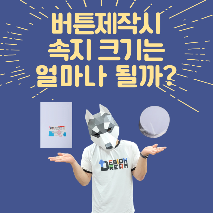 디자인 드림 Q&A #7 - 버튼제작시 속지 크기는?? / 제작에 필요한 정확한 크기를 알아보자!!