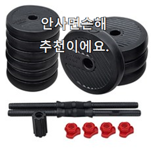  인생템 이고진덤벨 모두의 순위 너무 맘에듭니다