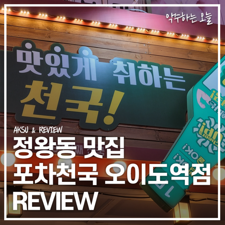  [정왕동 맛집 추천] 포차천국 오이도역점 직접 다녀와서 쓰는 솔직 리뷰