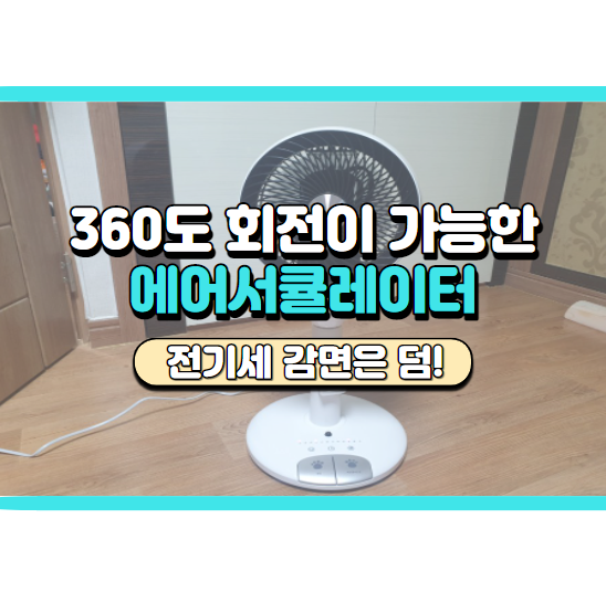  올여름엔 우주 올라운드 에어 써큘레이터 추천해요! 선풍기와 차이점은 무엇?