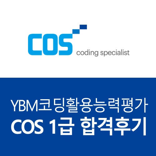 인천코딩학원 | 코딩할 | YBMIT Cos 1급 시험 기출문제 풀이(3)