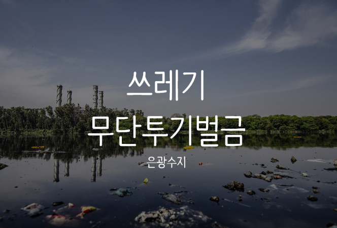  쓰레기무단투기벌금에 대해 아시나요?