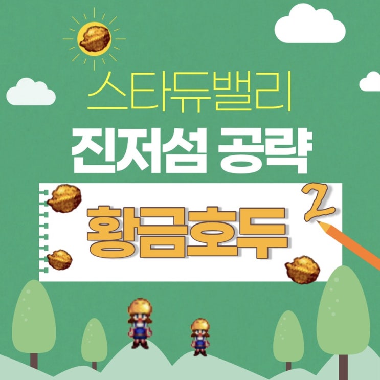  스타듀밸리 황금호두 공략 2