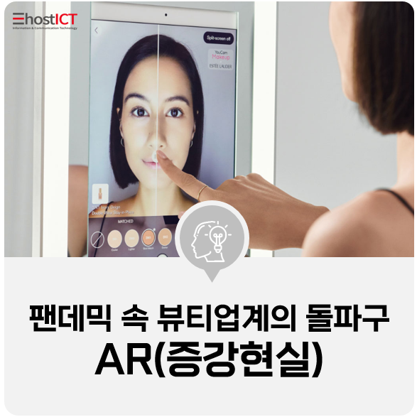  [IT기본 학습] 뷰티, 미용 업계가 AR(증강현실)기술과 손 잡는 이유