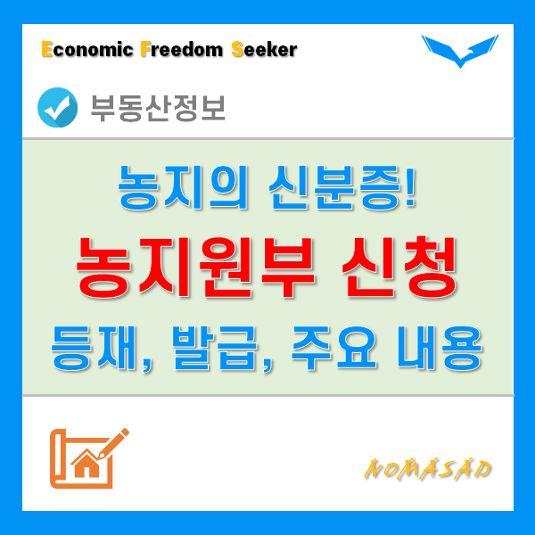 농지원부 신청 방법, 등재 및 발급, 주요 포함내용 - 자경농, 임차농 농지원부 신청 방법, 등재 및 발급, 주요 포함내용 - 자경농, 임차농