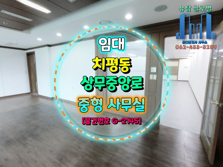  광주광역시 사무실 임대 / 상무중앙로(상무지구),  내부 청소가, 업무빌딩 전용45평 [물건번호 G-2145]