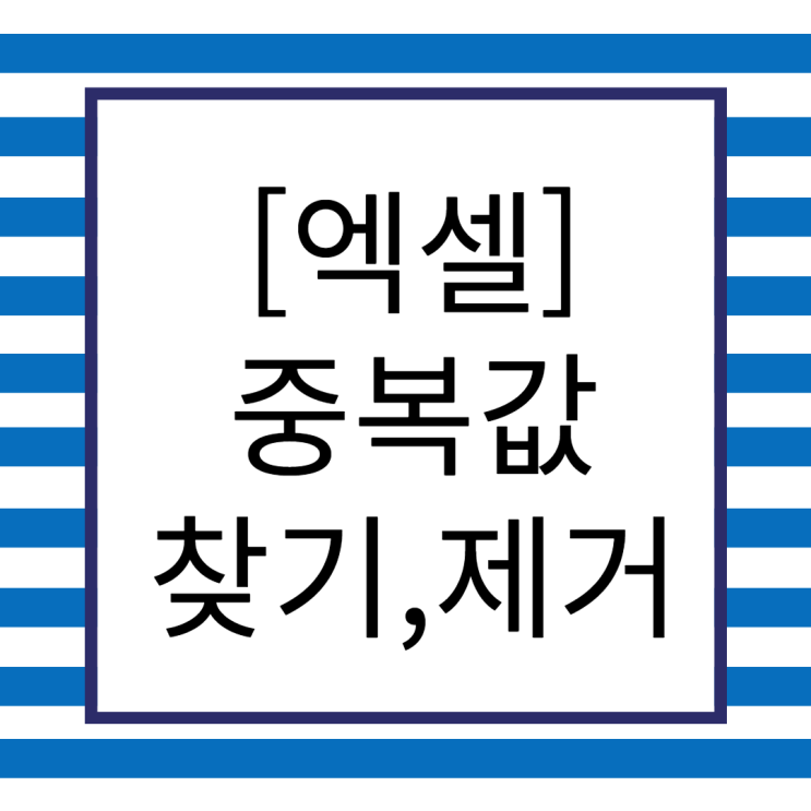  [엑셀] 중복값 찾기, 제거 알아보기