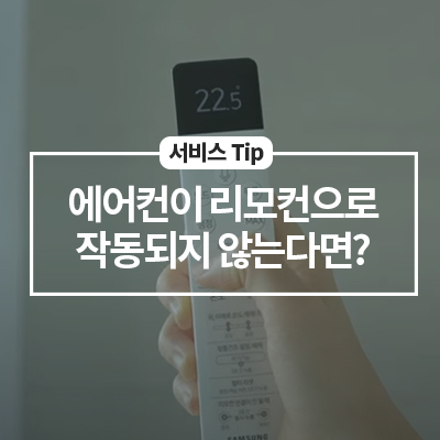  삼성 에어컨이 리모컨으로 작동이 안된다면?