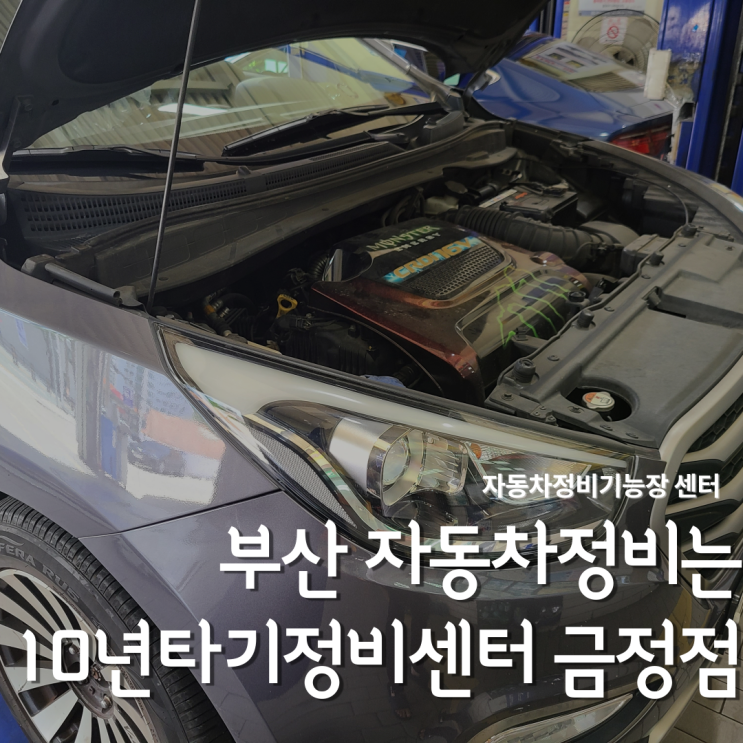  투싼ix 엔진오일교환은 부산 10년타기정비센터 금정점에서 해요!