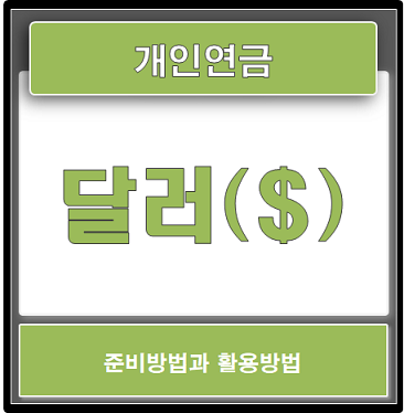  개인연금 달러($)로 준비하고 활용하기