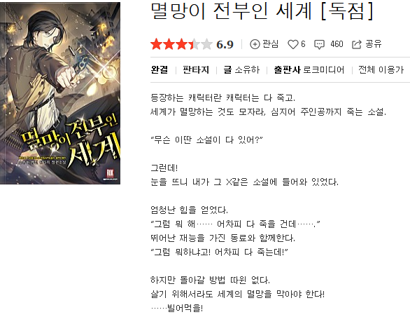  멸망이 전부인 세계 - 소유하 : 평점(2/10) // 설정도 내용도 없는 게임판타지 짬뽕물.