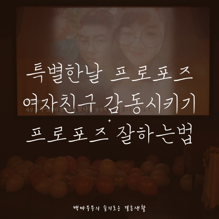  특별한 프로포즈 기억의 남는 프로포즈 여자친구 감동시키기 프로포즈잘하는법!