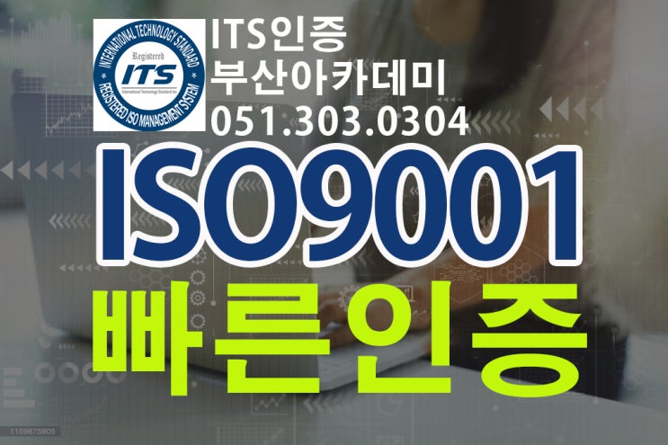  ISO9001(품질경영시스템인증)부산경남울산 ISO인증받기
