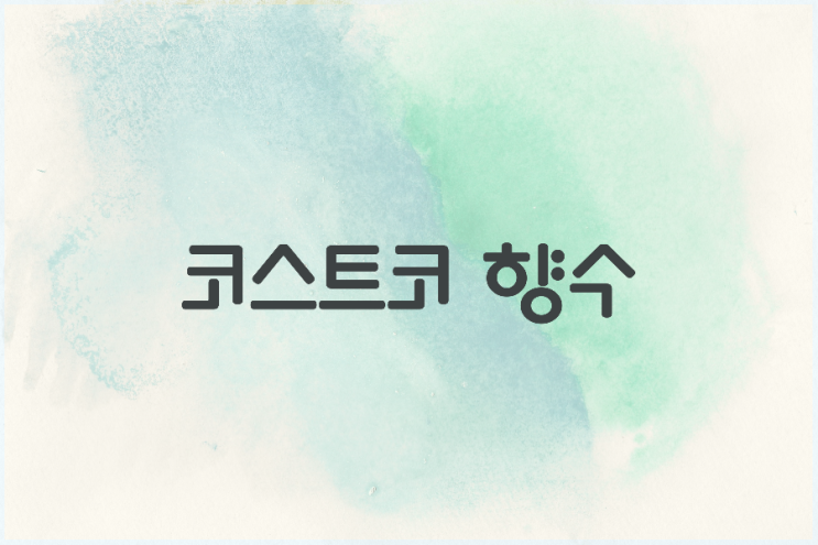 코스트코 향수 (아쿠아 디파르마, 조말론, 딥디크) 코스트코 향수 (아쿠아 디파르마, 조말론, 딥디크)