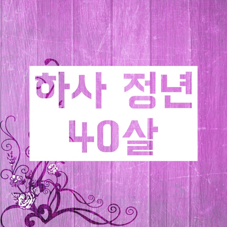 부사관 (하사 중사 상사 원사 준위) 정년 몇 살일까요? 부사관 (하사 중사 상사 원사 준위) 정년 몇 살일까요?