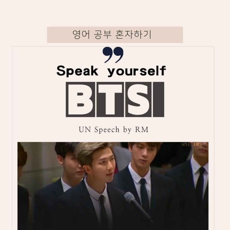  BTS RM의 폭풍 감동 유엔 연설 "Love yourself and speak yourself" 전문/해석/동영상 [감동적인 영어 연설]