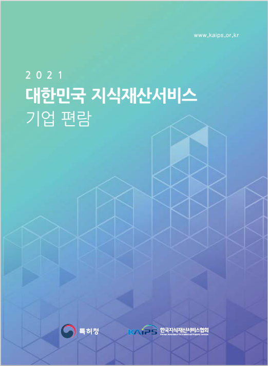 2021 대한민국 지식재산서비스 기업편람(특허청) 2021 대한민국 지식재산서비스 기업편람(특허청)