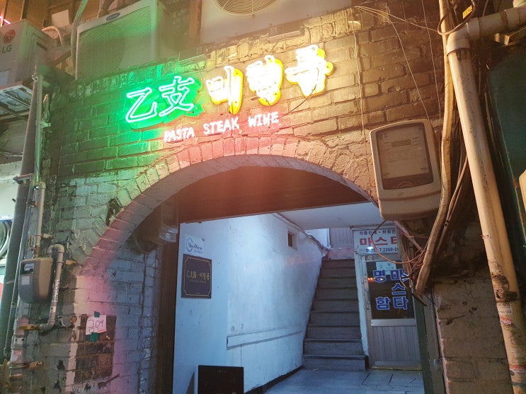  [을지로미팅룸] 을지로3가역 맛집, 힙지로 맛집에서 구름파스타,떡볶이,스테이크까지