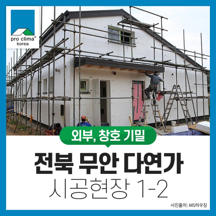  [외부, 창호 기밀, 목조] 전북 무안 다연가 시공현장 1-2