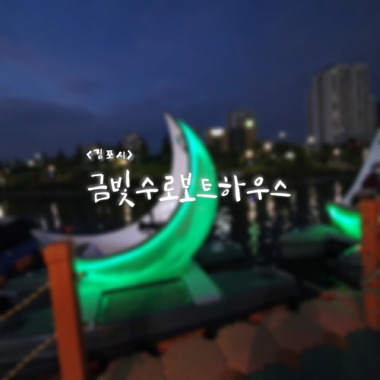 김포의 작은 한강 :: 라베니체 금빛수로 에 다녀오다.