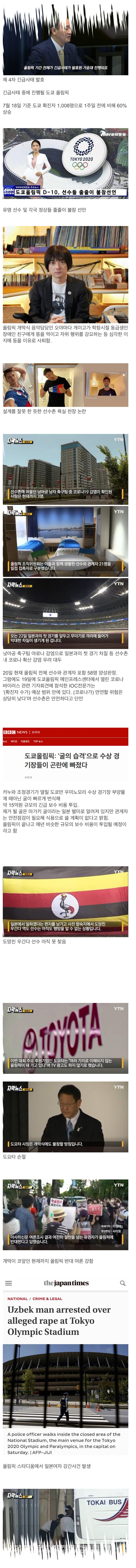  올림픽 개막 2일앞둔 일본 현재 상황