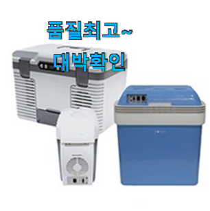 너무 갖고싶은 국산차량용냉장고 가성비 추천 휴가보다 더 행복하네요. 너무 갖고싶은 국산차량용냉장고 가성비 추천 휴가보다 더 행복하네요.