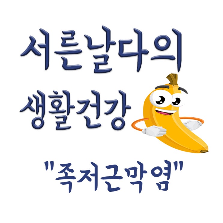  족저근막염 뜻, 족저근막염 증상, 치료방법, 예방법
