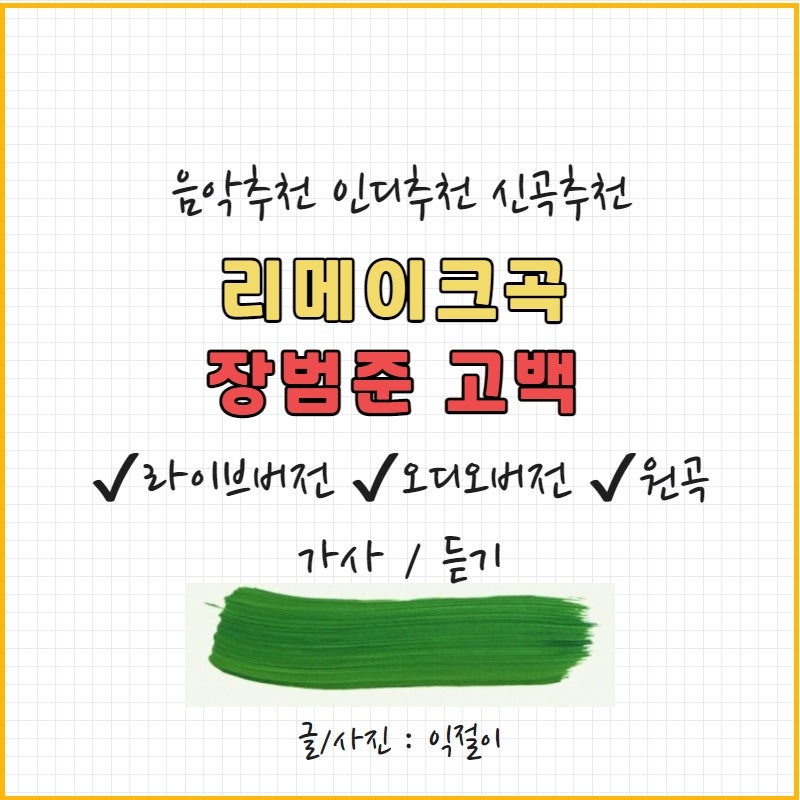 신곡 노래추천 ) 장범준 고백 : 원곡 라이브 듣기 가사 feat. 박혜경