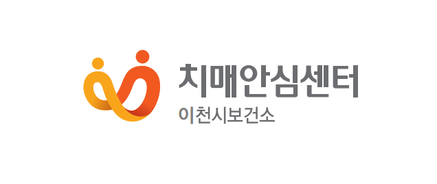 이천시 치매어르신의 사회적 안전망 구축 이천시 치매어르신의 사회적 안전망 구축