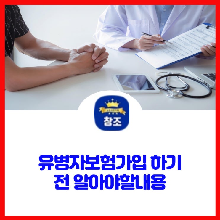  유병자보험가입 하기전 알아야할내용