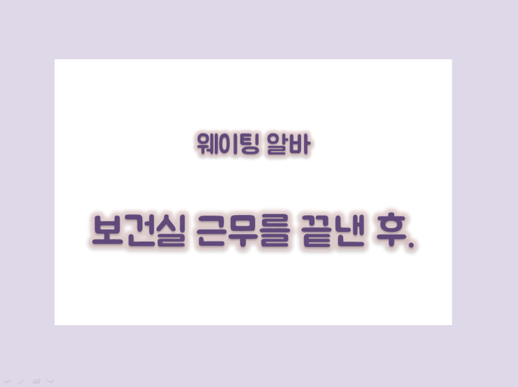 웨이팅 알바) 보건실 근무를 끝낸 후.-2
