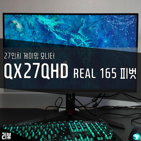 27인치 게이밍 모니터 큐닉스 QX27QHD REAL 165 피벗 게이밍용으로 좋네요 27인치 게이밍 모니터 큐닉스 QX27QHD REAL 165 피벗 게이밍용으로 좋네요