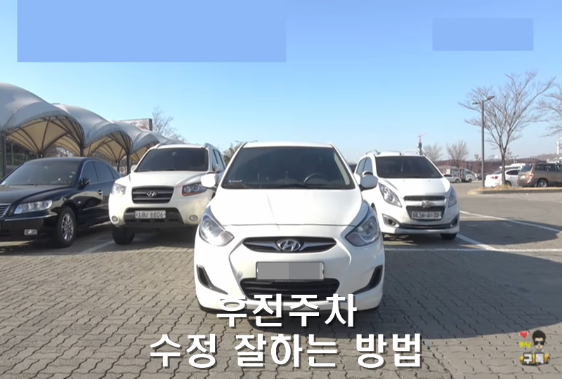 주차방법) 후진 주차 잘하는법
