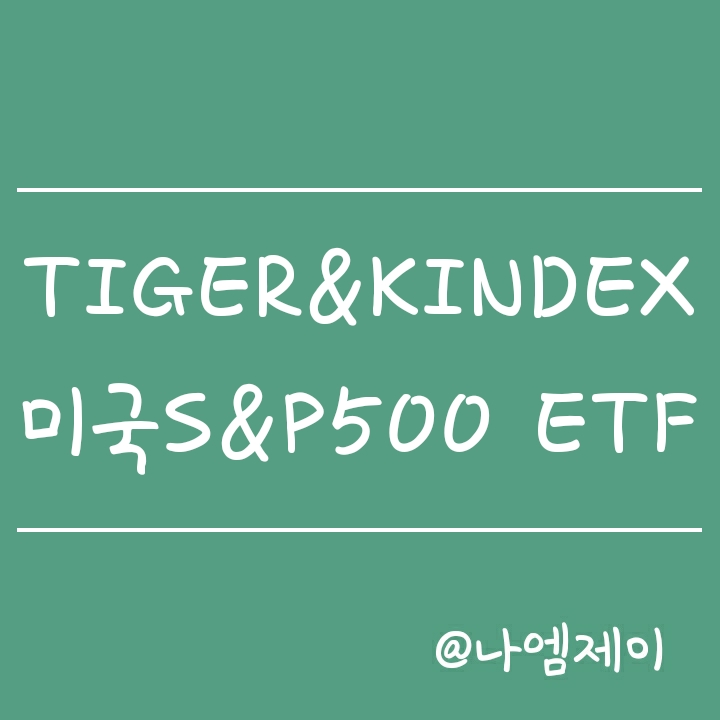 미국주식 장기투자 - TIGER 미국S&P500 & KINDEX 미국S&P500 ETF 미국주식 장기투자 - TIGER 미국S&P500 & KINDEX 미국S&P500 ETF