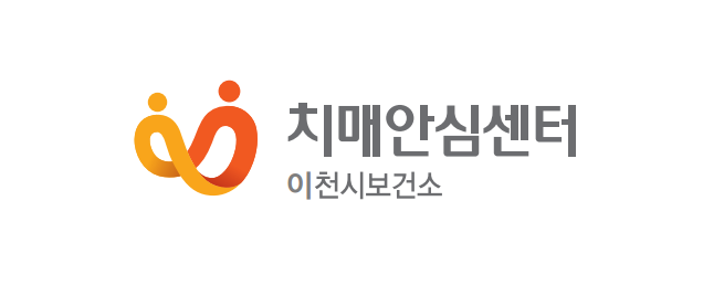 이천시 치매어르신의 사회적 안전망 구축