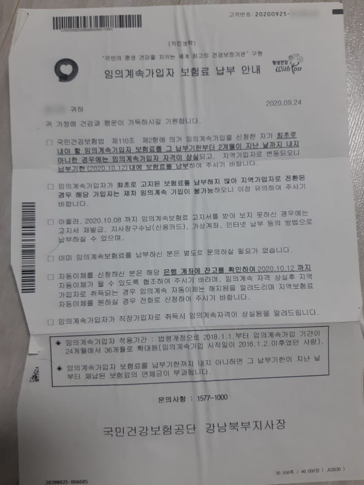  건강보험 임의계속가입 종료 연장 취직 자격 상실 사대보험 가입 취소
