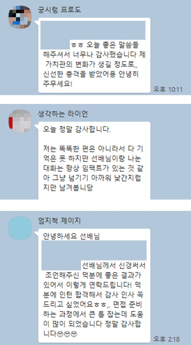  [멘토링 후기 공유] 멘토링 받으신 분들의 후기
