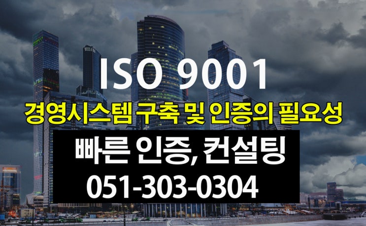 ISO9001 경영시스템 구축 및 인증의 필요성